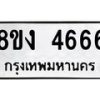 รับจัดหา ทะเบียน 4666 หมวดใหม่ 8ขง 4666 ทะเบียนมงคล - OK0818-8ขง