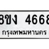 รับจัดหาทะเบียน 4668 หมวดใหม่ 8ขง 4668 ทะเบียนมงคล ผลรวมดี 36  - OK0818-8ขง