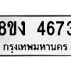 รับจัดหาทะเบียน 4673 หมวดใหม่ 8ขง 4673 ทะเบียนมงคล ผลรวมดี 32 - OK0818-8ขง