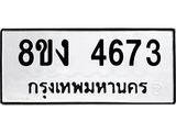 ทะเบียน-4673.jpg