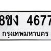 รับจัดหาทะเบียน 4677 หมวดใหม่ 8ขง 4677 ทะเบียนมงคล ผลรวมดี 36 - OK0818-8ขง