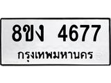 รับจัดหาทะเบียน 4677 หมวดใหม่ 8ขง 4677 ทะเบียนมงคล ผลรวมดี 36 - OK0818-8ขง