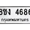 รับจัดหาทะเบียน 4686 หมวดใหม่ 8ขง 4686 ทะเบียนมงคล ผลรวมดี 36  - OK0818-8ขง