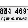 รับจัดหาทะเบียน 4691 หมวดใหม่ 8ขง 4691 ทะเบียนมงคล ผลรวมดี 32  - OK0818-8ขง