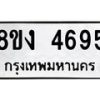 รับจัดหาทะเบียน 4695 หมวดใหม่ 8ขง 4695 ทะเบียนมงคล ผลรวมดี 36 - OK0818-8ขง
