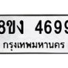 รับจัดหาทะเบียน 4699 หมวดใหม่ 8ขง 4699 ทะเบียนมงคล ผลรวมดี 40 - OK0818-8ขง