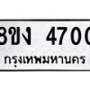 รับจัดหาทะเบียน 4700 หมวดใหม่ 8ขง 4700 ทะเบียนมงคล ผลรวมดี 23 - OK0818-8ขง