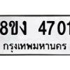 รับจัดหาทะเบียน 4701 หมวดใหม่ 8ขง 4701 ทะเบียนมงคล ผลรวมดี 24 - OK0818-8ขง