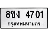 ทะเบียน-4701.jpg