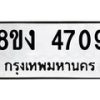 รับจัดหาทะเบียน 4709 หมวดใหม่ 8ขง 4709 ทะเบียนมงคล ผลรวมดี 32 - OK0818-8ขง