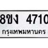 รับจัดหาทะเบียน 4710 หมวดใหม่ 8ขง 4710 ทะเบียนมงคล ผลรวมดี 24 - OK0818-8ขง