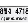 รับจัดหาทะเบียน 4718 หมวดใหม่ 8ขง 4718 ทะเบียนมงคล ผลรวมดี 32 - OK0818-8ขง