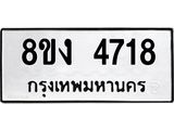 ทะเบียน-4718.jpg
