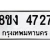 รับจัดหาทะเบียน 4727 หมวดใหม่ 8ขง 4727 ทะเบียนมงคล ผลรวมดี 32 - OK0818-8ขง