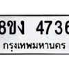 รับจัดหาทะเบียน 4736 หมวดใหม่ 8ขง 4736 ทะเบียนมงคล ผลรวมดี 32 - OK0818-8ขง