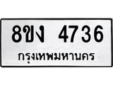 ทะเบียน-4736.jpg