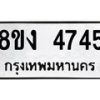 รับจัดหาทะเบียน 4745 หมวดใหม่ 8ขง 4745 ทะเบียนมงคล ผลรวมดี 32  - OK0818-8ขง