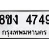 รับจัดหาทะเบียน 4749 หมวดใหม่ 8ขง 4749 ทะเบียนมงคล ผลรวมดี 36  - OK0818-8ขง