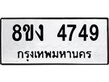 รับจัดหาทะเบียน 4749 หมวดใหม่ 8ขง 4749 ทะเบียนมงคล ผลรวมดี 36  - OK0818-8ขง
