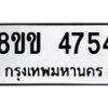 รับจัดหาทะเบียน 4754 หมวดใหม่ 8ขง 4754 ทะเบียนมงคล ผลรวมดี 32 - OK0818-8ขง