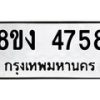 รับจัดหาทะเบียน 4758 หมวดใหม่ 8ขง 4758 ทะเบียนมงคล ผลรวมดี 36 - OK0818-8ขง