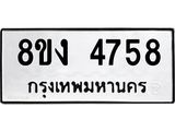 รับจัดหาทะเบียน 4758 หมวดใหม่ 8ขง 4758 ทะเบียนมงคล ผลรวมดี 36 - OK0818-8ขง
