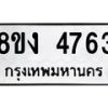 รับจัดหาทะเบียน 4763 หมวดใหม่ 8ขง 4763 ทะเบียนมงคล ผลรวมดี 32  - OK0818-8ขง