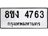 ทะเบียน-4763.jpg
