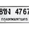 รับจัดหาทะเบียน 4767 หมวดใหม่ 8ขง 4767 ทะเบียนมงคล ผลรวมดี 36 - OK0818-8ขง