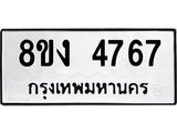 รับจัดหาทะเบียน 4767 หมวดใหม่ 8ขง 4767 ทะเบียนมงคล ผลรวมดี 36 - OK0818-8ขง
