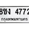 รับจัดหาทะเบียน 4772 หมวดใหม่ 8ขง 4772 ทะเบียนมงคล ผลรวมดี 32 - OK0818-8ขง