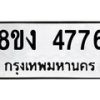 รับจัดหาทะเบียน 4776 หมวดใหม่ 8ขง 4776 ทะเบียนมงคล ผลรวมดี 36 - OK0818-8ขง