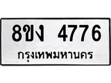 ทะเบียน-4776.jpg