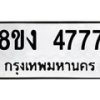 รับจัดหา ทะเบียน 4777 หมวดใหม่ 8ขง 4777 ทะเบียนมงคล - OK0818-8ขง