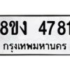 รับจัดหาทะเบียน 4781 หมวดใหม่ 8ขง 4781 ทะเบียนมงคล ผลรวมดี 32  - OK0818-8ขง