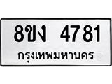 ทะเบียน-4781.jpg