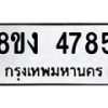 รับจัดหาทะเบียน 4785 หมวดใหม่ 8ขง 4785 ทะเบียนมงคล ผลรวมดี 36  - OK0818-8ขง
