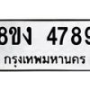 รับจัดหาทะเบียน 4789 หมวดใหม่ 8ขง 4789 ทะเบียนมงคล ผลรวมดี 40  - OK0818-8ขง