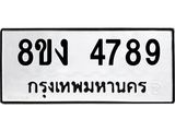 รับจัดหาทะเบียน 4789 หมวดใหม่ 8ขง 4789 ทะเบียนมงคล ผลรวมดี 40  - OK0818-8ขง