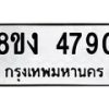 รับจัดหาทะเบียน 4790 หมวดใหม่ 8ขง 4790 ทะเบียนมงคล ผลรวมดี 32 - OK0818-8ขง
