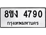 ทะเบียน-4790.jpg