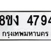 รับจัดหาทะเบียน 4794 หมวดใหม่ 8ขง 4794 ทะเบียนมงคล ผลรวมดี 36 - OK0818-8ขง