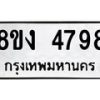 รับจัดหาทะเบียน 4798 หมวดใหม่ 8ขง 4798 ทะเบียนมงคล ผลรวมดี 40  - OK0818-8ขง