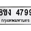รับจัดหาทะเบียน 4799 หมวดใหม่ 8ขง 4799 ทะเบียนมงคล ผลรวมดี 41  - OK0818-8ขง