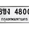 รับจัดหาทะเบียน 4800 หมวดใหม่ 8ขง 4800 ทะเบียนมงคล ผลรวมดี 24  - OK0818-8ขง