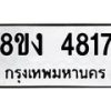 รับจัดหาทะเบียน 4817 หมวดใหม่ 8ขง 4817 ทะเบียนมงคล ผลรวมดี 32  - OK0818-8ขง
