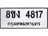 ทะเบียน-4817.jpg