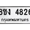 รับจัดหาทะเบียน 4826 หมวดใหม่ 8ขง 4826 ทะเบียนมงคล ผลรวมดี 32 - OK0818-8ขง