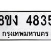 รับจัดหาทะเบียน 4835 หมวดใหม่ 8ขง 4835 ทะเบียนมงคล ผลรวมดี 32  - OK0818-8ขง