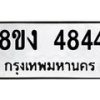 รับจัดหาทะเบียน 4844 หมวดใหม่ 8ขง 4844 ทะเบียนมงคล ผลรวมดี 32 - OK0818-8ขง